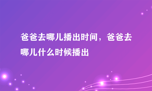 爸爸去哪儿播出时间，爸爸去哪儿什么时候播出