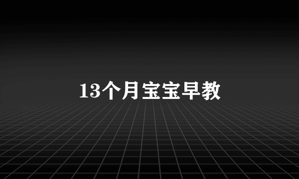 13个月宝宝早教