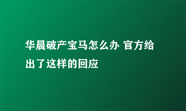 华晨破产宝马怎么办 官方给出了这样的回应