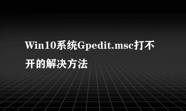 Win10系统Gpedit.msc打不开的解决方法