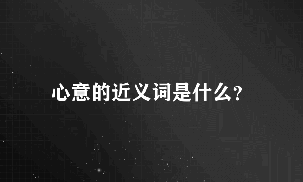 心意的近义词是什么？