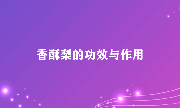 香酥梨的功效与作用