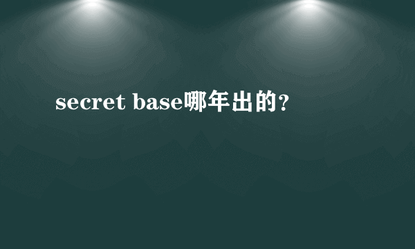 secret base哪年出的？