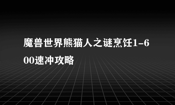 魔兽世界熊猫人之谜烹饪1-600速冲攻略