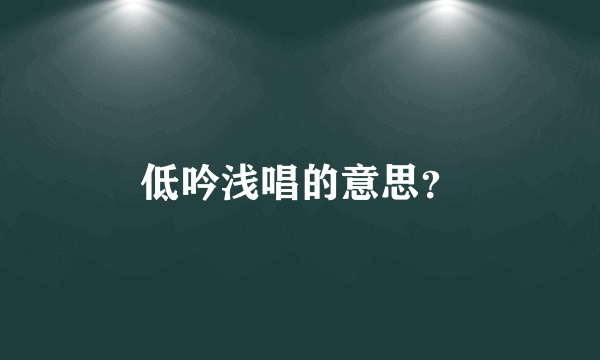 低吟浅唱的意思？