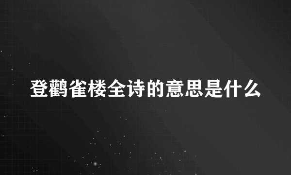 登鹳雀楼全诗的意思是什么