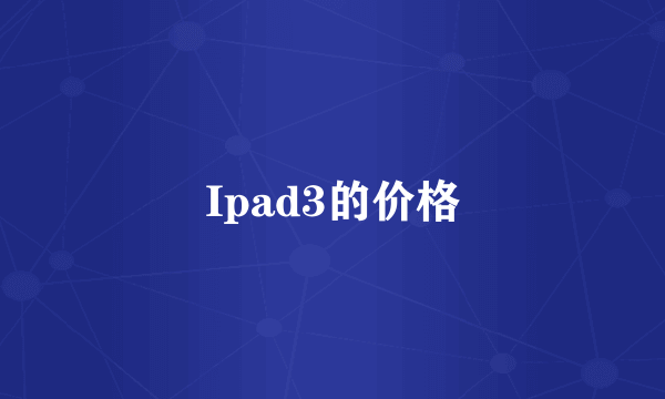 Ipad3的价格