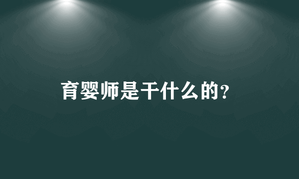 育婴师是干什么的？