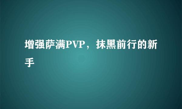 增强萨满PVP，抹黑前行的新手