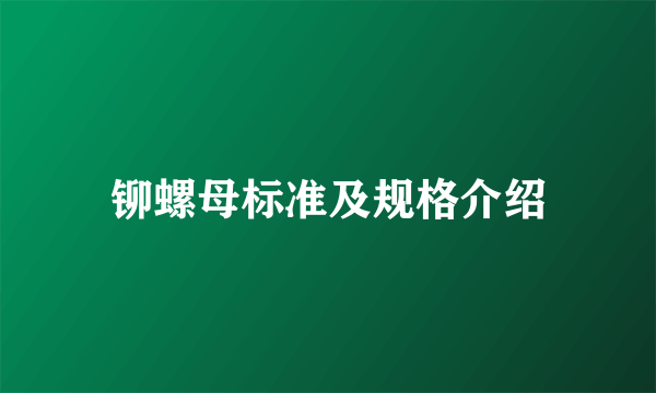 铆螺母标准及规格介绍