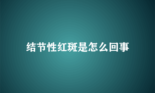 结节性红斑是怎么回事