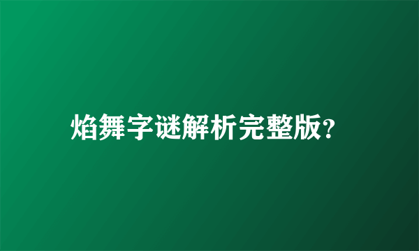 焰舞字谜解析完整版？