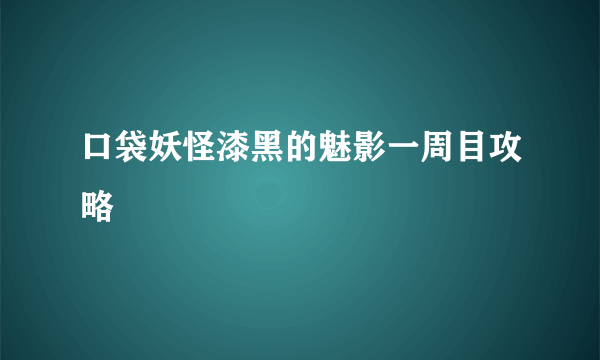 口袋妖怪漆黑的魅影一周目攻略