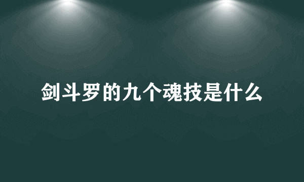 剑斗罗的九个魂技是什么