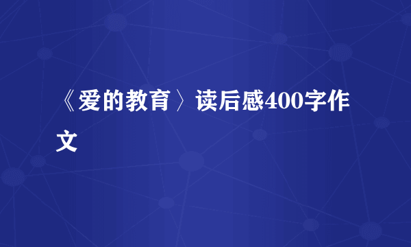 《爱的教育〉读后感400字作文