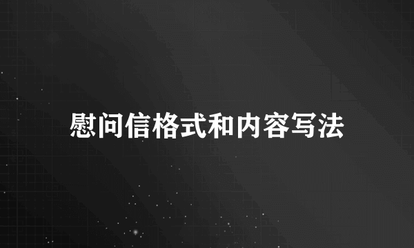 慰问信格式和内容写法