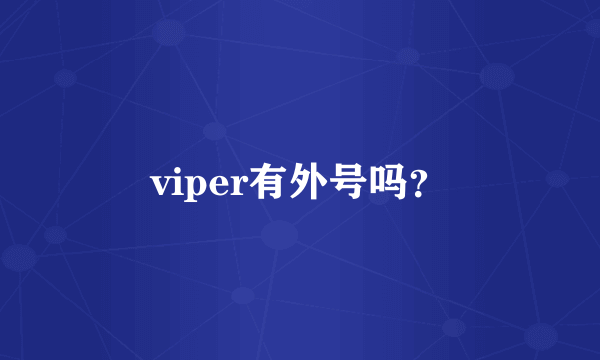 viper有外号吗？