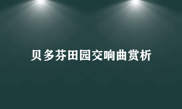 贝多芬田园交响曲赏析