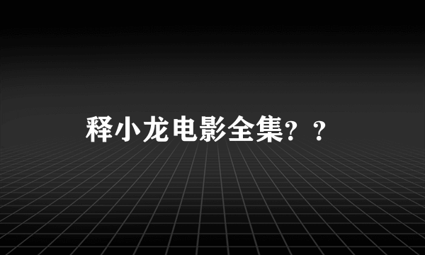 释小龙电影全集？？