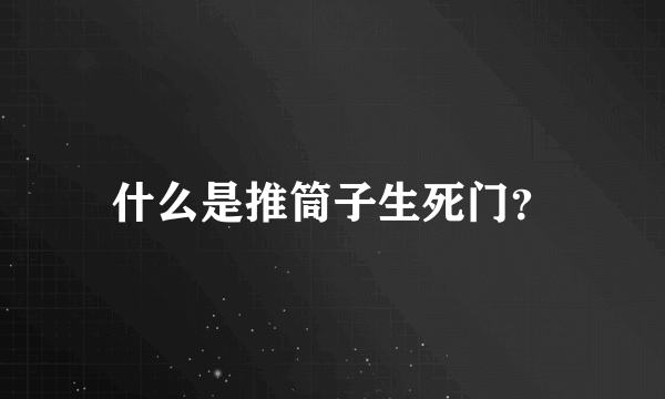 什么是推筒子生死门？