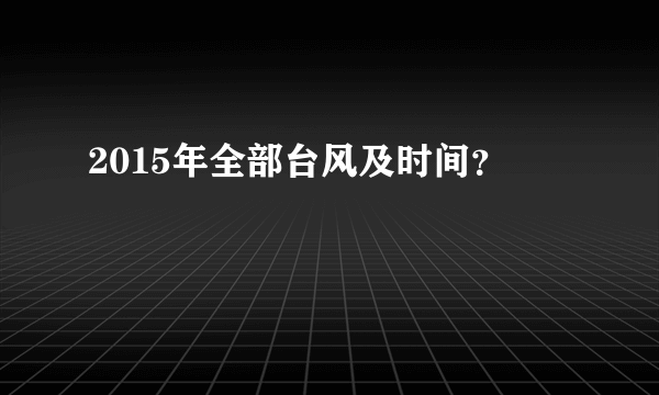 2015年全部台风及时间？