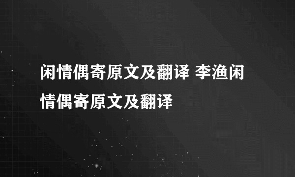 闲情偶寄原文及翻译 李渔闲情偶寄原文及翻译