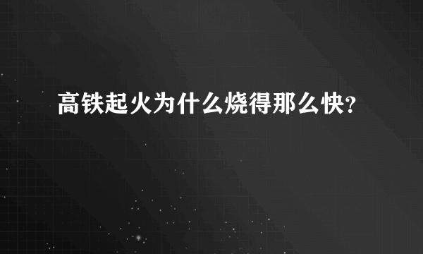 高铁起火为什么烧得那么快？