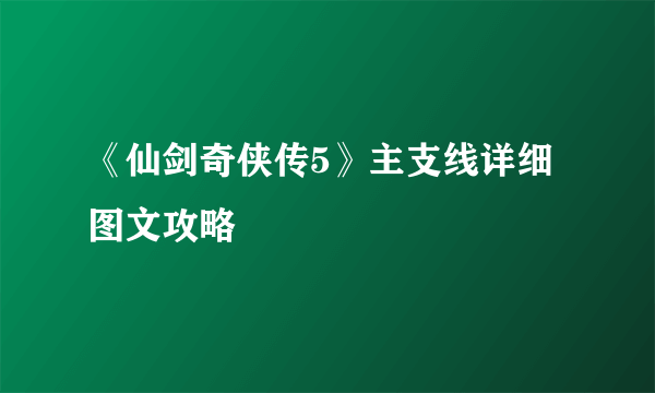 《仙剑奇侠传5》主支线详细图文攻略