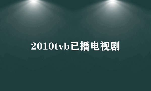 2010tvb已播电视剧