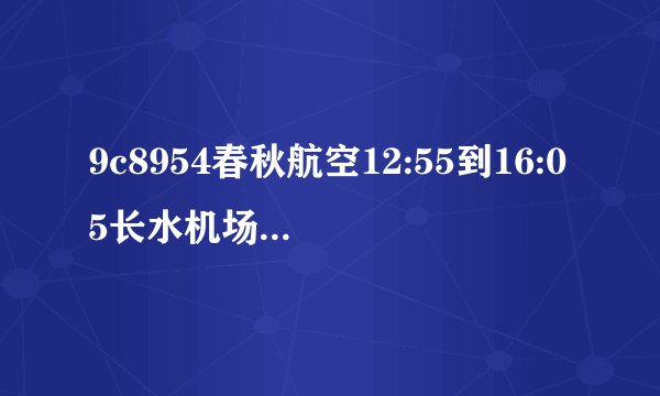 9c8954春秋航空12:55到16:05长水机场到虹桥机场t1航站楼还是t2航站楼