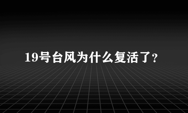 19号台风为什么复活了？