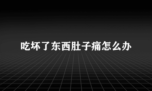 吃坏了东西肚子痛怎么办