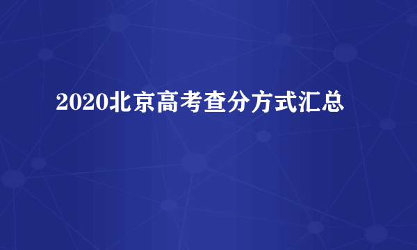 2020北京高考查分方式汇总