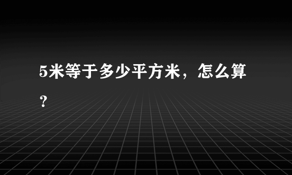 5米等于多少平方米，怎么算？