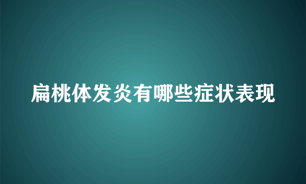 扁桃体发炎有哪些症状表现