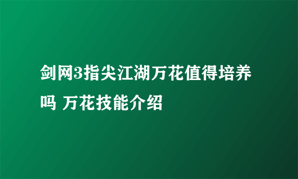 剑网3指尖江湖万花值得培养吗 万花技能介绍