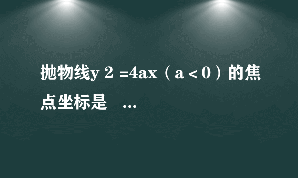 抛物线y 2 =4ax（a＜0）的焦点坐标是      ．