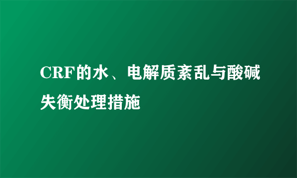 CRF的水、电解质紊乱与酸碱失衡处理措施