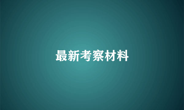 最新考察材料