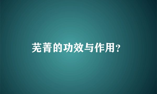 芜菁的功效与作用？