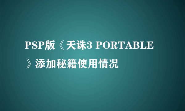 PSP版《天诛3 PORTABLE》添加秘籍使用情况