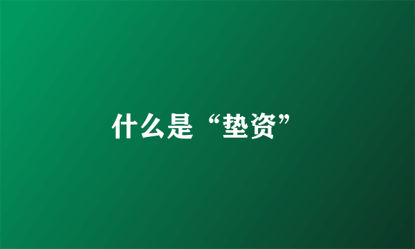 什么是“垫资”