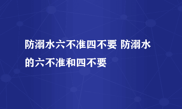 防溺水六不准四不要 防溺水的六不准和四不要