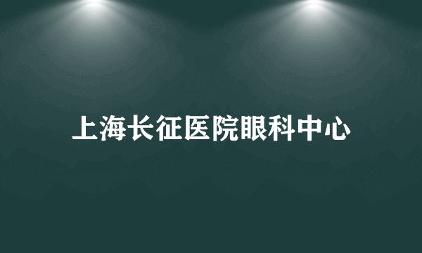 上海长征医院眼科中心