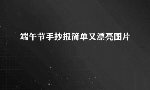 端午节手抄报简单又漂亮图片