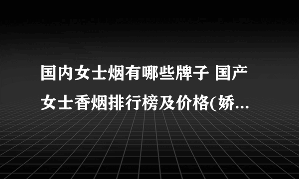 国内女士烟有哪些牌子 国产女士香烟排行榜及价格(娇子X居第一)