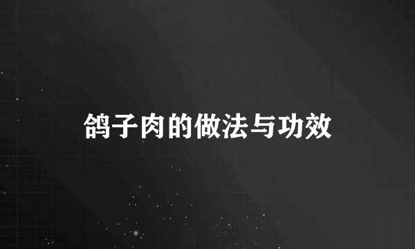 鸽子肉的做法与功效