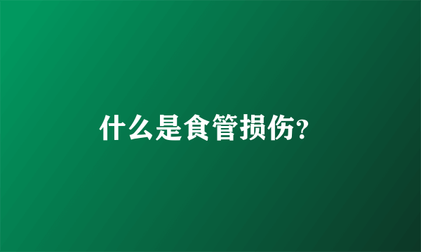 什么是食管损伤？