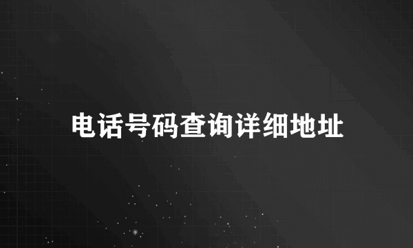 电话号码查询详细地址