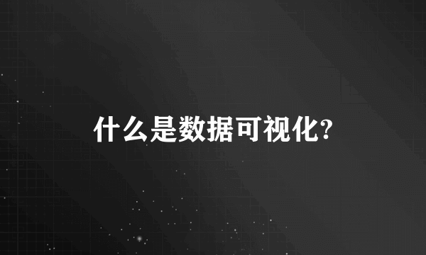 什么是数据可视化?